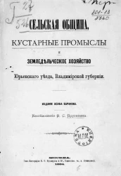 Сельская община, кустарные промыслы и земледельческое хозяйство Юрьевского уезда Владимирской губернии