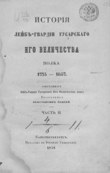 История лейб-гвардии гусарского его величества полка. 1775-1857. Часть 2