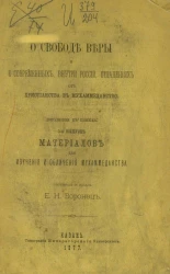 О свободе веры и о современных, внутри России, отпадениях от христианства в мухаммеданство. Дополнение к книжке: 3-й выпуск материалов для изучения и обличения мухаммеданства