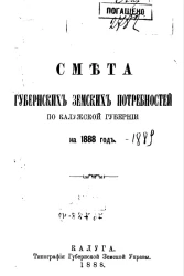 Смета губернских земских потребностей Калужской губернии на 1888 год