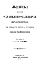 Летописные заметки о храме, приходе и причте Богородицерождественской, на погосте Выдре, церкви, Серпуховского уезда, Московской губернии