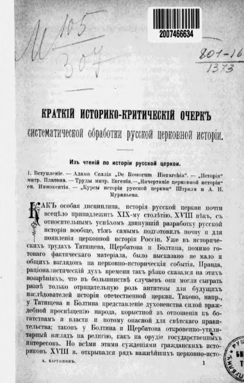 Краткий историко-критический очерк систематической обработки русской церковной истории