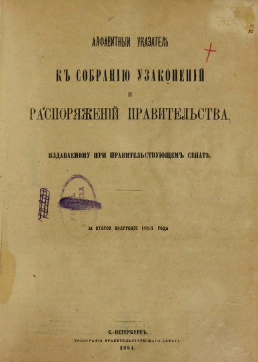 Алфавитный указатель к собранию узаконений и распоряжений правительства, издаваемому при правительствующем сенате за второе полугодие 1883 года