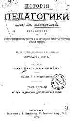 История педагогики. Том 1. История педагогики дохристианской эпохи. Издание 3