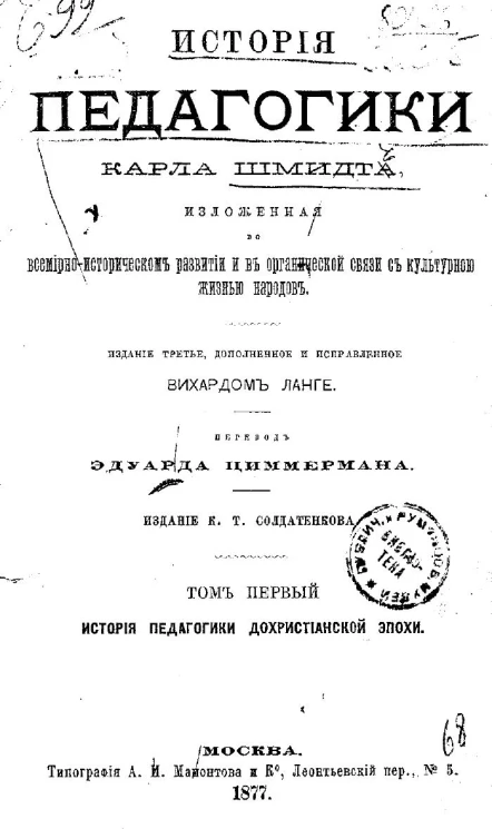 История педагогики. Том 1. История педагогики дохристианской эпохи. Издание 3