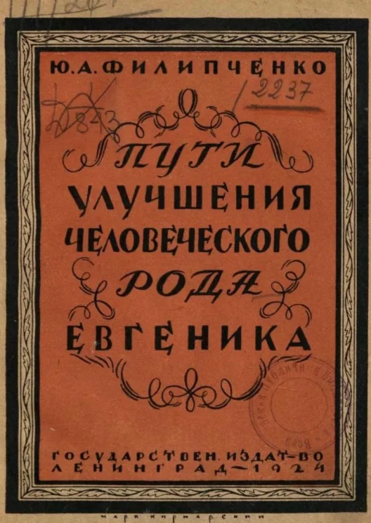Пути улучшения человеческого рода (евгеника)