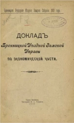 Бронницкое очередное уездное земское собрание 1910 года. Доклад Бронницкой уездной земской управы по экономической части