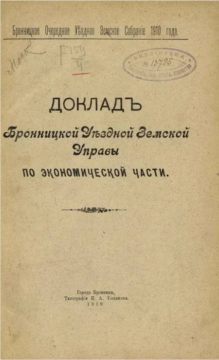 Бронницкое очередное уездное земское собрание 1910 года. Доклад Бронницкой уездной земской управы по экономической части