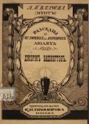 Рассказы о великих и хороших людях. Джордж Вашингтон. Издание 5