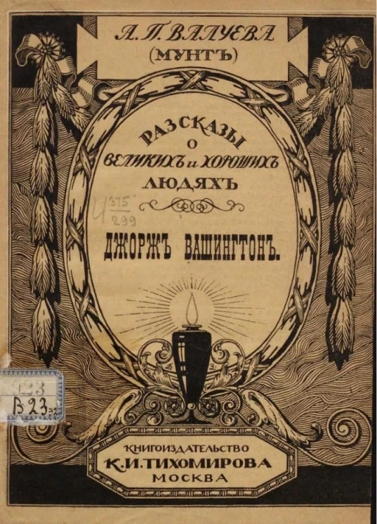 Рассказы о великих и хороших людях. Джордж Вашингтон. Издание 5