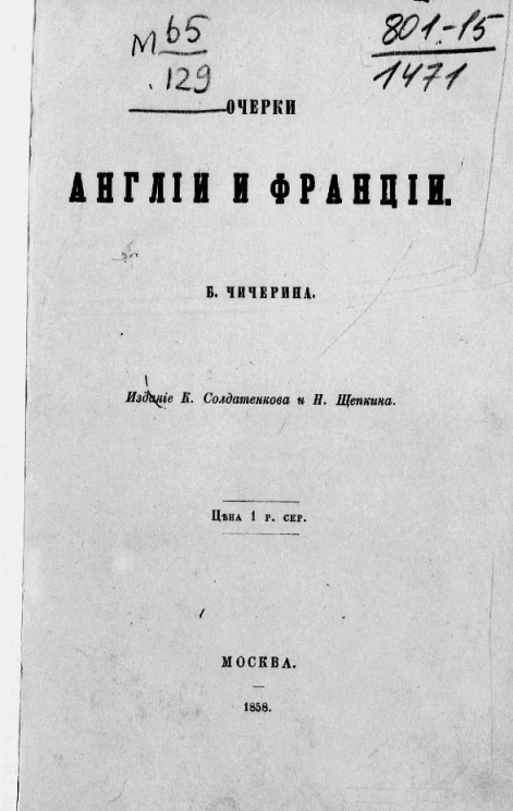 Очерки Англии и Франции