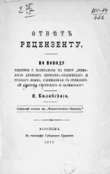 Ответ рецензенту по поводу рецензии г. Поливанова на книгу "Этимология древнего церковно-славянского и русского языка, сближенная с этимологией языков греческого и латинского"