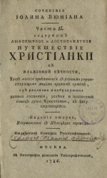 Сочинения Иоанна Бюниана. Часть 2. Издание 2