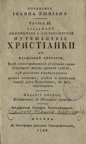 Сочинения Иоанна Бюниана. Часть 2. Издание 2