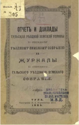 Отчет и доклады Тульской уездной земской управы 40-му очередному уездному земскому собранию и журналы 40-го очередного Тульского уездного земского собрания 