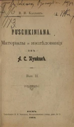 Puschkiniana. Материалы и исследования об Александре Сергеевиче Пушкине. Выпуск 2