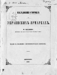 Исследование о торговле на украинских ярмарках 