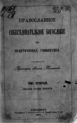 Православное собеседовательное богословие, или Практическая гомилетика. Том 4. Недели триоди цветной