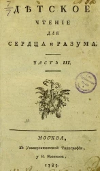 Детское чтение для сердца и разума. Часть 3