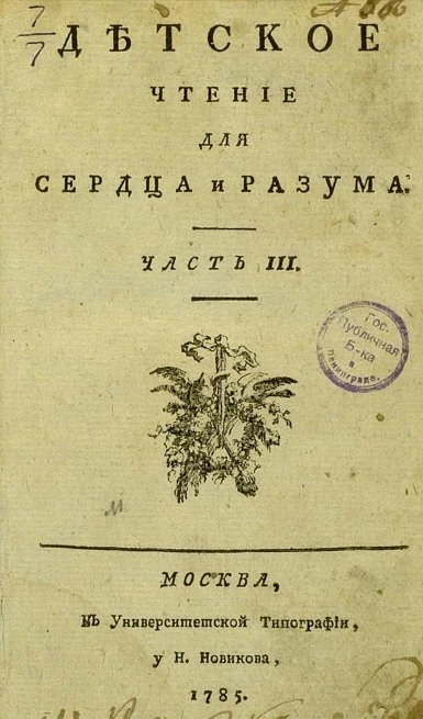 Детское чтение для сердца и разума. Часть 3