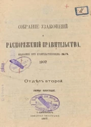 Собрание узаконений и распоряжений Правительства, издаваемое при Правительствующем Сенате, 1907, отдел второй, первое полугодие