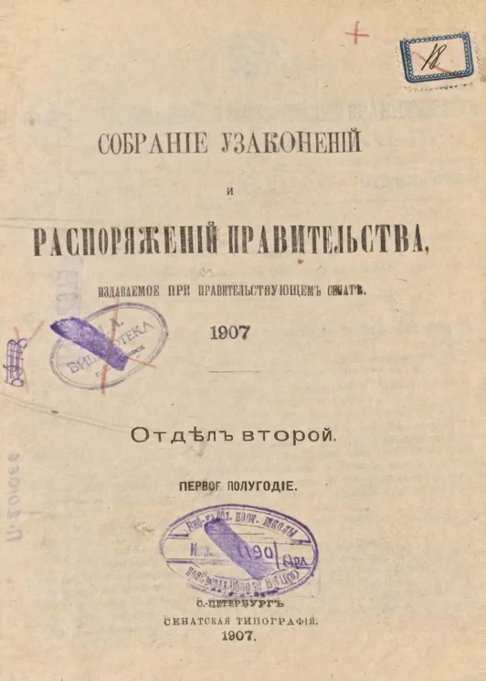 Собрание узаконений и распоряжений Правительства, издаваемое при Правительствующем Сенате, 1907, отдел второй, первое полугодие