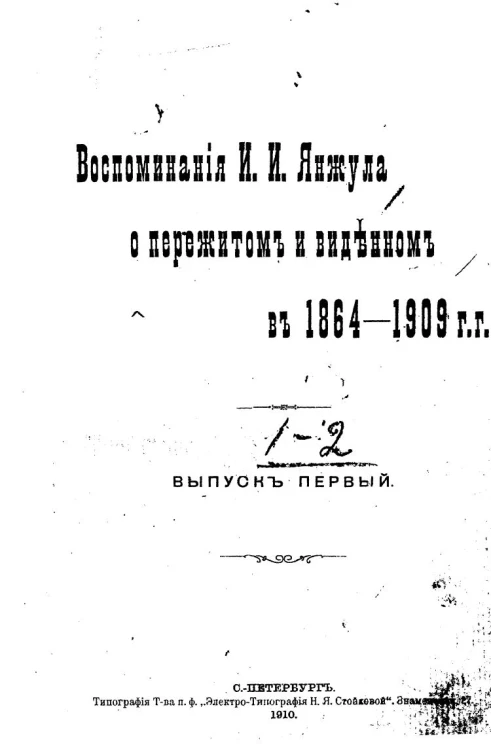 Воспоминания Ивана Ивановича Янжула о пережитом и виденном в 1864-1909 годов. Выпуск 1