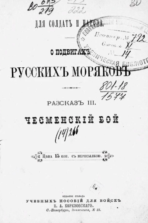 Для солдат и народа. О подвигах русских моряков. Рассказ 3. Чесменский бой