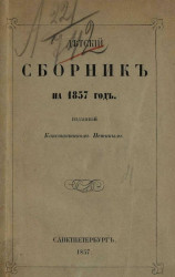 Детский сборник на 1857 год 