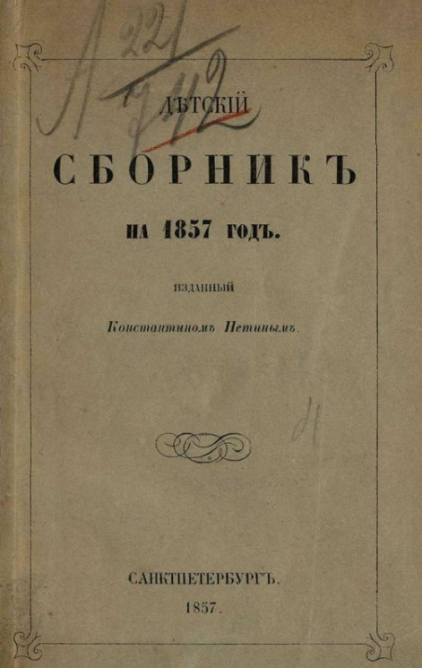 Детский сборник на 1857 год 