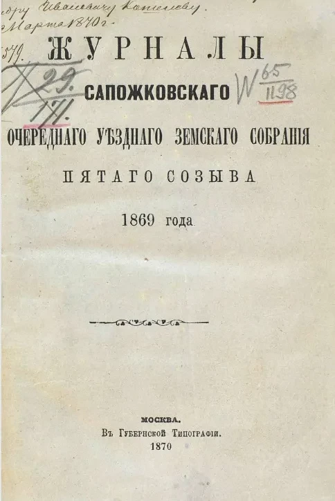 Журналы Сапожковского очередного уездного земского собрания пятого созыва 1869 года