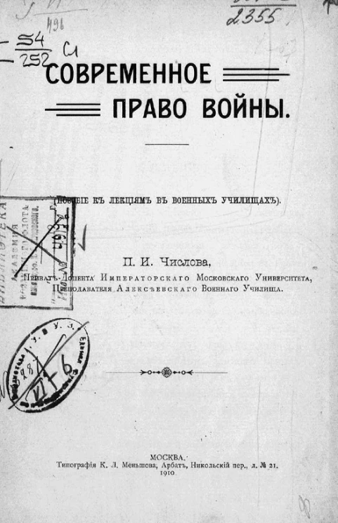 Современное право войны. Пособие к лекциям в военных училищах