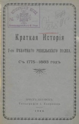 Краткая история 7-го пехотного Ревельского полка с 1775-1883 