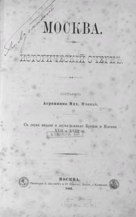 Москва. Исторический очерк