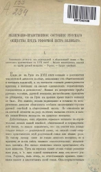 Религиозно-нравственное состояние русского общества пред реформой Петра Великого
