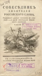 Собеседник любителей российского слова. Часть 4
