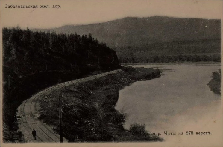 Забайкальская железная дорога. Устье реки Читы на 678 версте. Открытое письмо