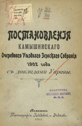 Постановления Камышинского очередного уездного земского собрания 1902 года с докладами управы
