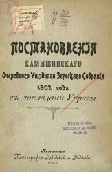 Постановления Камышинского очередного уездного земского собрания 1902 года с докладами управы