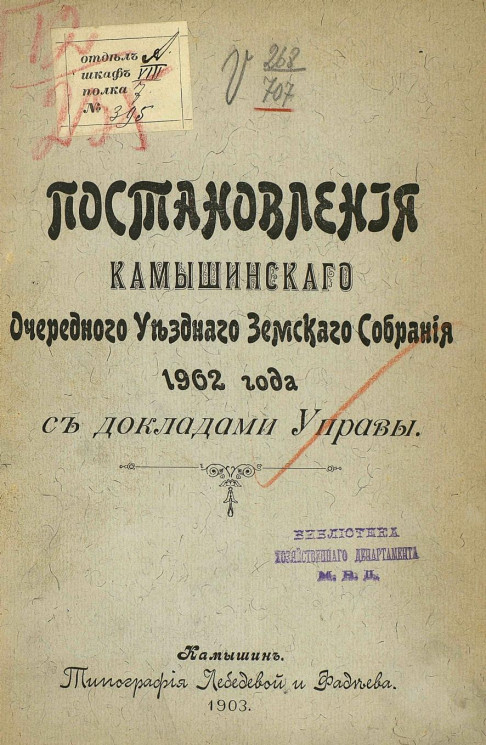 Постановления Камышинского очередного уездного земского собрания 1902 года с докладами управы