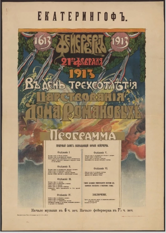 Екатерингоф 1613-1913. Фейерверк 21-го февраля 1913 в день трехсотлетия царствования дома Романовых