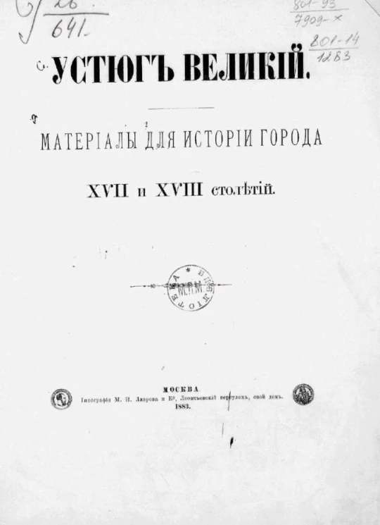Устюг Великий. Материалы для истории города XVII и XVIII столетий