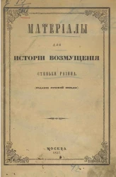 Материалы для истории возмущения Стеньки Разина