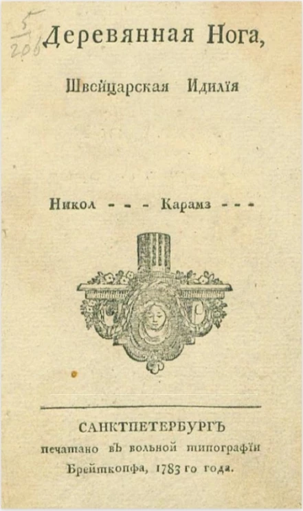 Деревянная нога. Швейцарская идиллия