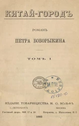 Китай-город. Роман Петра Боборыкина. Том 1