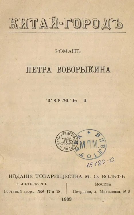 Китай-город. Роман Петра Боборыкина. Том 1