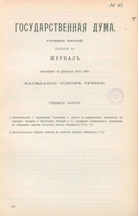 Государственная Дума. Созыв третий. Сессия 3. Журнал заседания 10 февраля 1910 года. Заседание, № 43