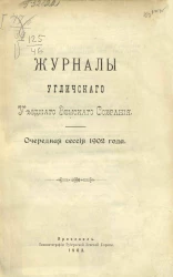 Журналы Угличского уездного земского собрания. Очередная сессия 1902 года