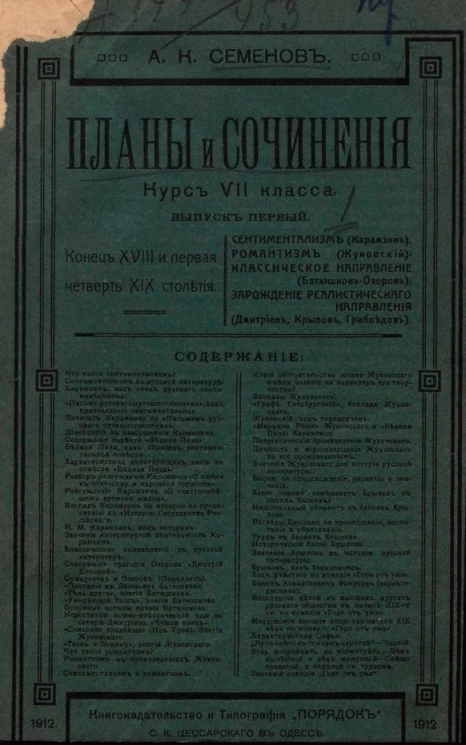 Планы и сочинения. Конец XVIII и первая четверть XIX столетия. Курс VII класса гимназий. Выпуск 1