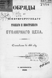 Обряды для Санкт-Петербургского русского и иностранного столярного цеха. Составлены в 1856 году